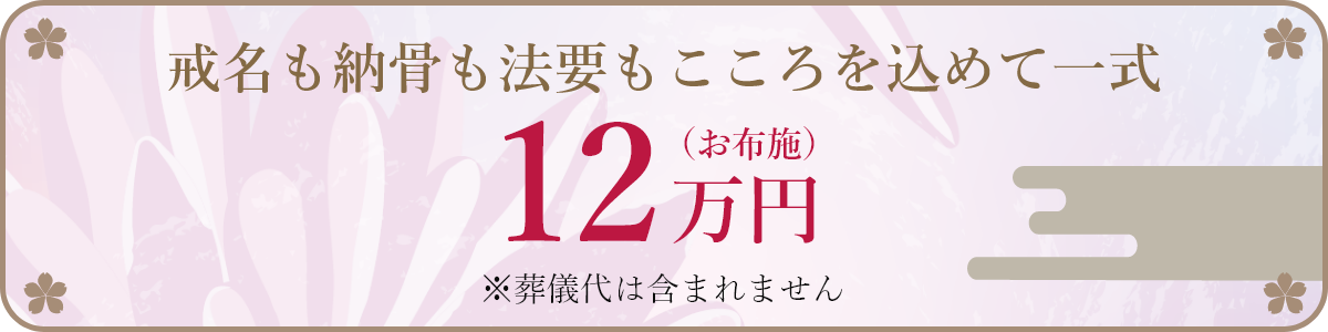 戒名も納骨も法要もこころを込めて一式